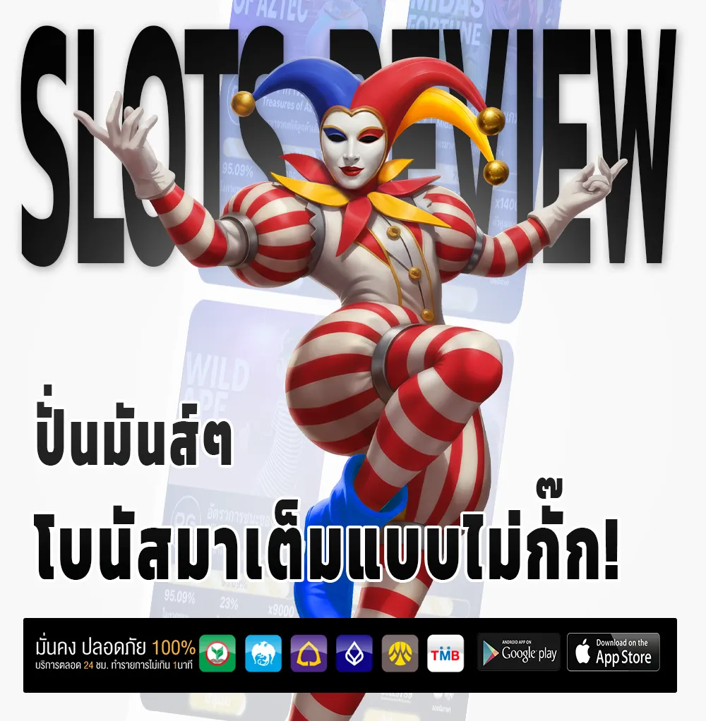 joker369 สล็อตแท้